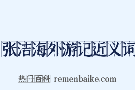 张洁海外游记近义词是什么意思的图片